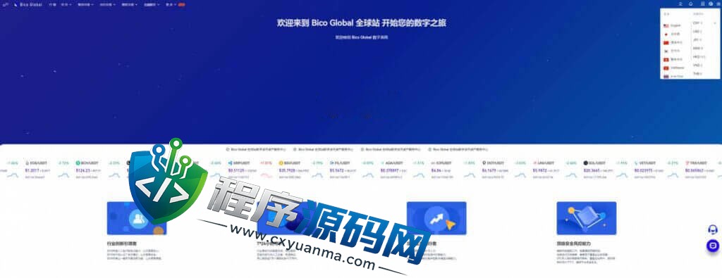 BicoGlobal交易所源码/仿币安火币/法币交易/理财期权/矿机认购/全开源交易所