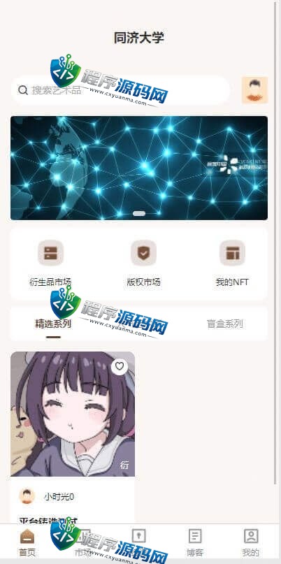 同济大学数字艺术品铸造交易平台源码/NFT交易商城类/鲸探类唯艺术