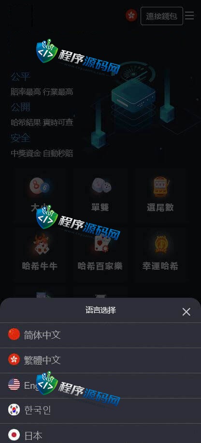 区块链OB幸运哈希平台彩票竞猜源码/7种哈希玩法/2级代理/连接钱包/4国语言