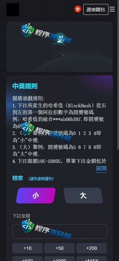 区块链OB幸运哈希平台彩票竞猜源码/7种哈希玩法/2级代理/连接钱包/4国语言