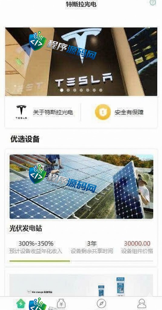 特斯拉光电共享投资理财源码/特斯拉理财源码/共享充电宝源码/共享发电站源码