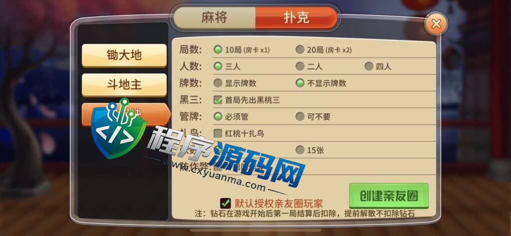 广东麻将棋牌源码/麻将源码/惠州庄/碰杠胡/红中麻将/锄大地/斗地主/跑得快/竞技场/亲友圈/带控