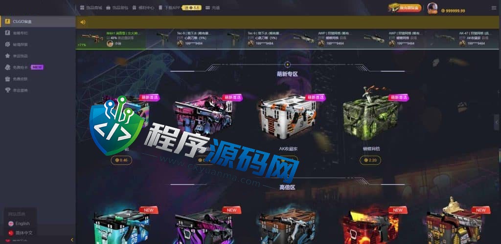 Zeroskins盲盒源码/CS:GO游戏皮肤抽奖系统/秘境探索/幸运饰品商场/原生APP